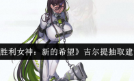 《胜利女神：新的希望》吉尔提抽取建议