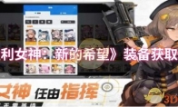《胜利女神：新的希望》装备获取方法