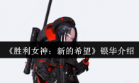 《胜利女神：新的希望》银华介绍