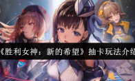 《胜利女神：新的希望》抽卡玩法介绍