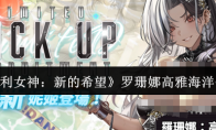 《胜利女神：新的希望》罗珊娜高雅海洋介绍