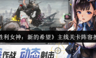 《胜利女神：新的希望》主线关卡阵容推荐