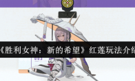 《胜利女神：新的希望》红莲玩法介绍