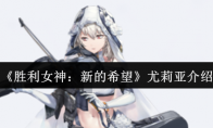 《胜利女神：新的希望》尤莉亚介绍