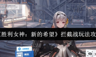《胜利女神：新的希望》拦截战玩法攻略