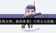 《胜利女神：新的希望》白雪公主技能一览