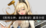 《胜利女神：新的希望》露菲介绍