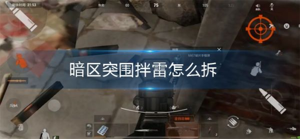 暗区突围拌雷怎么拆 暗区突围拌雷解除方法