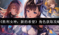 《胜利女神：新的希望》角色获取攻略