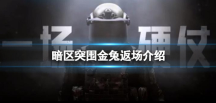 暗区突围金兔活动什么时候返场 暗区突围金兔活动返场介绍