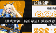 《胜利女神：新的希望》武器推荐