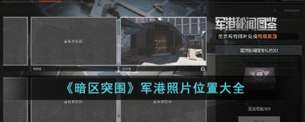 暗区突围军港照片位置在哪里 军港照片位置大全