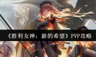 《胜利女神：新的希望》PVP攻略