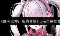 《胜利女神：新的希望》pve角色推荐