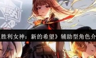 《胜利女神：新的希望》辅助型角色介绍