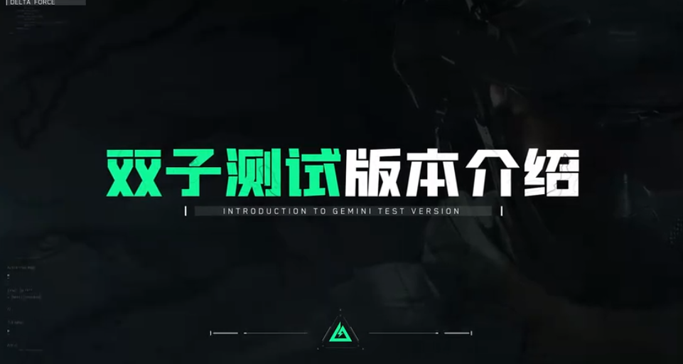 三角洲行动手游双子测试互通吗 三角洲行动手游双子测试版本介绍