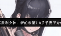 《胜利女神：新的希望》D杀手妻子介绍