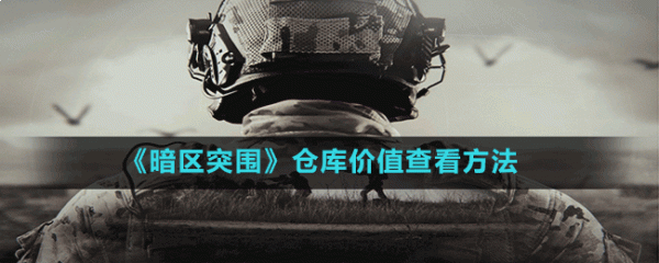 暗区突围怎么看仓库价值 仓库价值查看方法