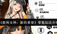 《胜利女神：新的希望》零氪玩法介绍