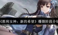 《胜利女神：新的希望》爆裂阶段介绍