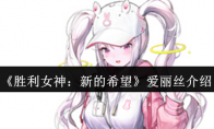 《胜利女神：新的希望》爱丽丝介绍