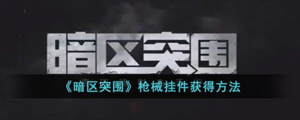 暗区突围枪械挂件怎么获得 枪械挂件获得方法