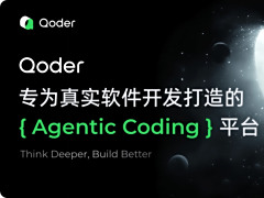 阿里发布AI编程工具Qoder：集成“全球顶尖”模型，限时免费