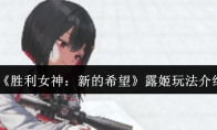 《胜利女神：新的希望》露姬玩法介绍
