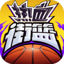 热血街篮怀旧网页版