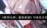 《胜利女神：新的希望》T0角色介绍