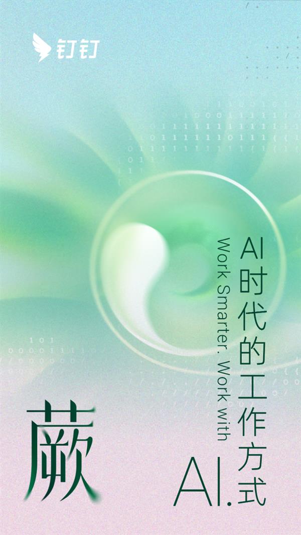 开启AI时代办公新篇章！AI钉钉1.0版本正式登陆鸿蒙应用市场