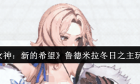 《胜利女神：新的希望》鲁德米拉冬日之主玩法攻略