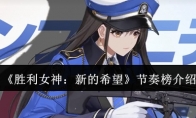 《胜利女神：新的希望》节奏榜介绍