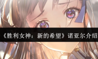 《胜利女神：新的希望》诺亚尔介绍