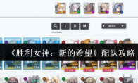 《胜利女神：新的希望》配队攻略