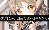 《胜利女神：新的希望》饼干角色攻略