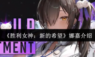 《胜利女神：新的希望》娜嘉介绍