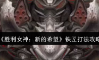 《胜利女神：新的希望》铁匠打法攻略