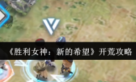 《胜利女神：新的希望》开荒攻略