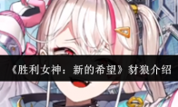 《胜利女神：新的希望》豺狼介绍