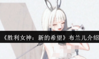 《胜利女神：新的希望》布兰儿介绍