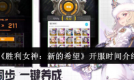 《胜利女神：新的希望》开服时间介绍