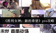 《胜利女神：新的希望》pve攻略
