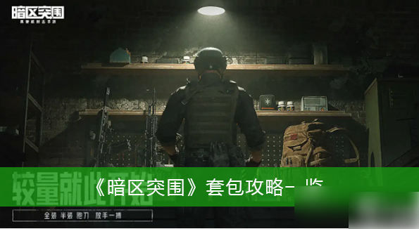 暗区突围如何套背包  暗区突围套包攻略一览