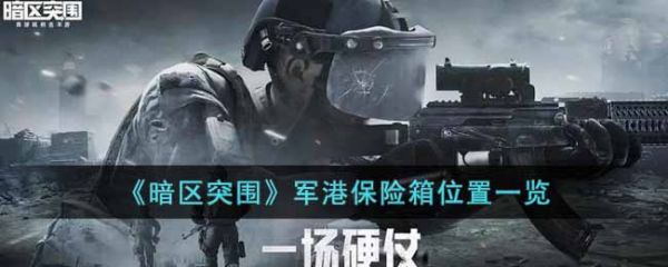 暗区突围军港保险箱位置在哪里 军港保险箱位置一览