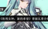 《胜利女神：新的希望》普丽瓦蒂介绍