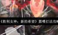 《胜利女神：新的希望》嚣嘈打法攻略