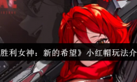 《胜利女神：新的希望》小红帽玩法介绍
