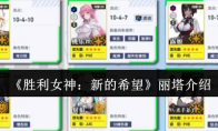 《胜利女神：新的希望》丽塔介绍