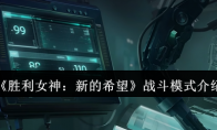 《胜利女神：新的希望》战斗模式介绍